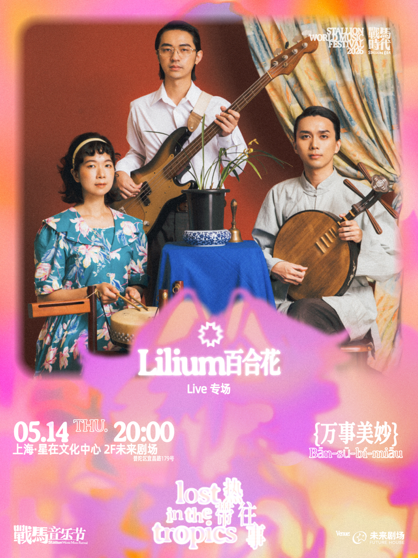 上海---战马音乐节《万事美妙》百合花Lilium专场