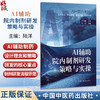 AI辅助院内制剂研发策略与实操 陆洋 院内制剂的定义与历史沿革 人工智能在院内制剂发展中的应用 9787524703280 中国中医药出版社 商品缩略图0