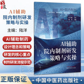 AI辅助院内制剂研发策略与实操 陆洋 院内制剂的定义与历史沿革 人工智能在院内制剂发展中的应用 9787524703280 中国中医药出版社
