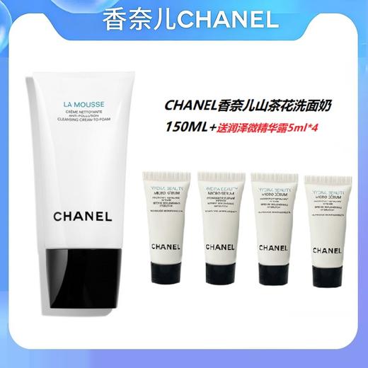 【奢品王炸到手5件】香奈儿山茶花洗面奶150ml送香奈儿精华露5ml*4 商品图0