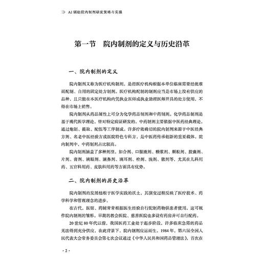 AI辅助院内制剂研发策略与实操 陆洋 院内制剂的定义与历史沿革 人工智能在院内制剂发展中的应用 9787524703280 中国中医药出版社 商品图4