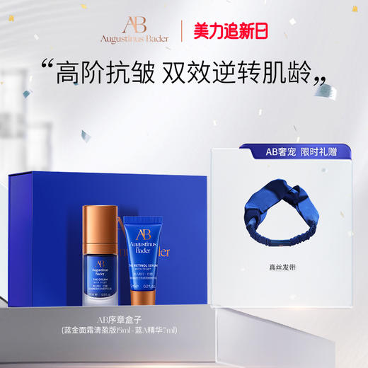 奥古斯汀·巴德—AB序章盒子蓝金面霜+蓝A精华套组 商品图1