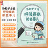 协和护士说 呼吸疾病那些事儿 郭娜 霍晓鹏 主编 症状篇 疾病篇 护理篇 临床医学 9787567928442 中国协和医科大学出版社 商品缩略图0