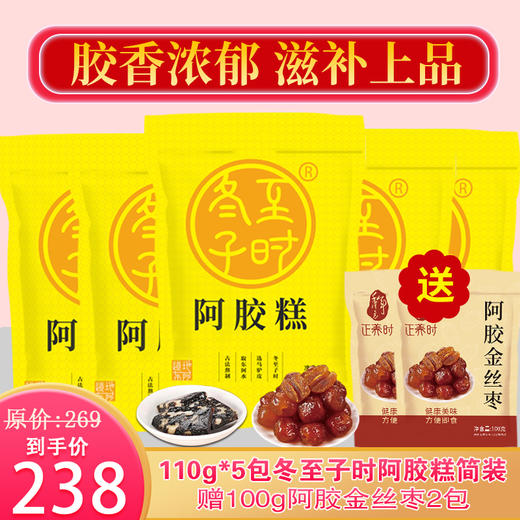 自营丨冬至子时110g阿胶糕即食阿胶*5包(550克)，“贡胶品质，上品体验”，限时加赠100g阿胶金丝枣2包，支持7天无理由。 商品图0