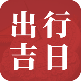 天时不对，出门受累——哪些日子要避开？