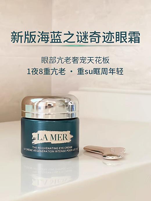 [透小蜜心选]【活动价 ￥299/瓶￥569/2瓶】La Mer/海蓝之谜奇迹眼霜15ml 商品图1