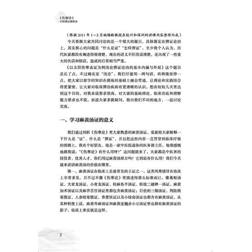 《伤寒论》六经表证演讲录 姚梅龄 著 学习麻黄汤证的意义 伤寒病的疾病原理 疾病分类 起病经过 临床表现等 中国中医药出版社 商品图4