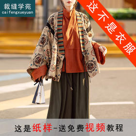 裁缝学苑AH142晋制上襦领衫裙裤三件套装纸样女装原创改良汉服样板图纸