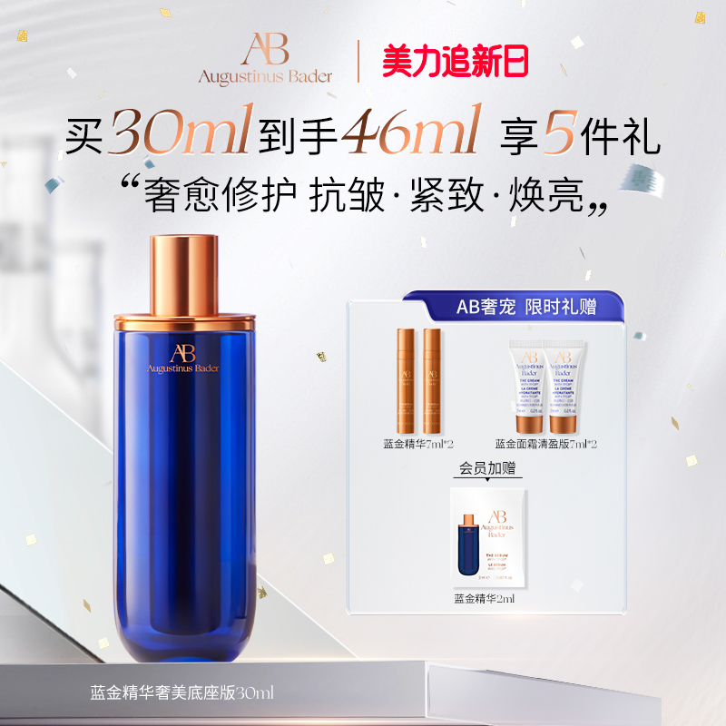 奥古斯汀·巴德—AB蓝金精华液抗皱紧致舒缓保湿秋冬面部女精华