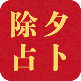 除夕占 卜，新年趋势先睹为快