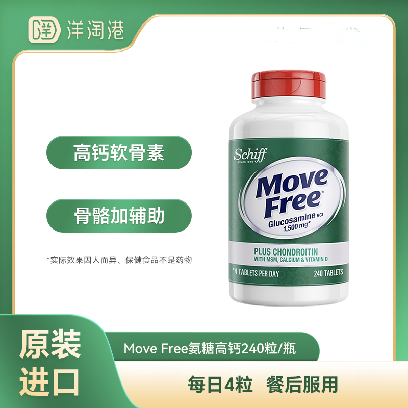 【跨境】Move Free氨糖 高钙绿瓶氨糖 240粒  中老年