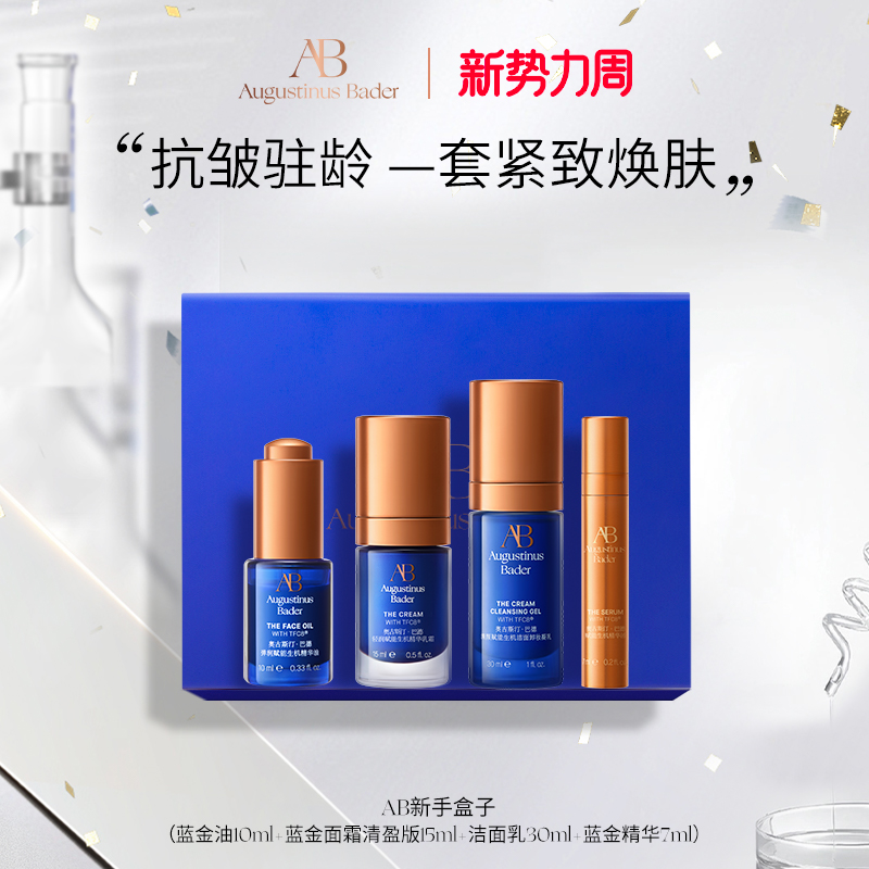奥古斯汀·巴德—AB新手盒子套装抗皱紧致焕肤