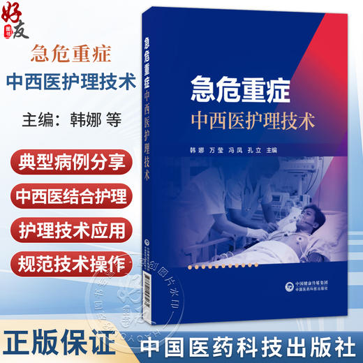 急危重症中西医护理技术 韩娜 万莹 冯凤 孔立 主编 本书是一本融合急诊、重症护理与中医特色技法的实用教材 中国医药科技出版社 商品图0