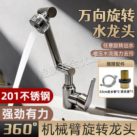【货号07059】万向旋转水龙头旋转出水201不锈钢强劲有力机械臂旋转龙头