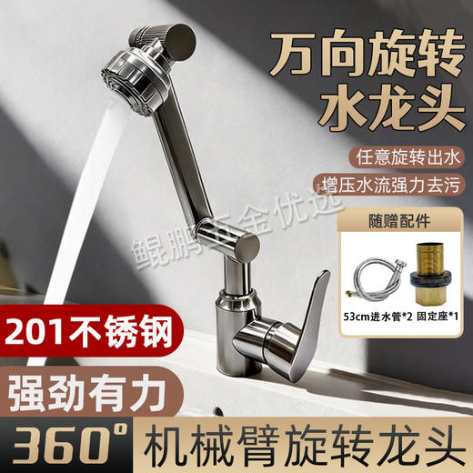 【货号07059】万向旋转水龙头旋转出水201不锈钢强劲有力机械臂旋转龙头 商品图0