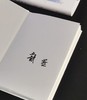 【订制】毛边+戴燕亲签：《陟彼景山：十位中外学者访谈录》，精装，32开，戴燕著，湖南人民出版社2026年一版一印，定价59.8，售价55元。 商品缩略图3