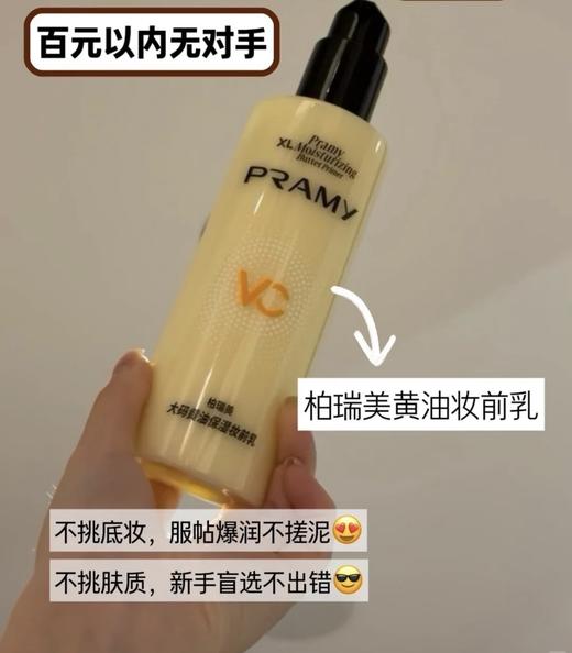PRAMY柏瑞美妆前乳液大码黄油230ml保湿舒缓24H服帖持妆 范冰冰推荐 商品图4
