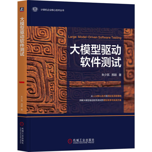 大模型驱动软件测试 商品图0