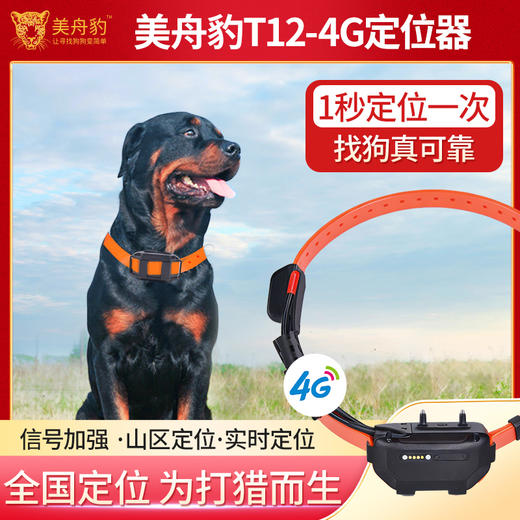美舟豹新款T12电击训狗定位器，北斗GPS卫星猎犬追踪定位器（无二次收费） 商品图0