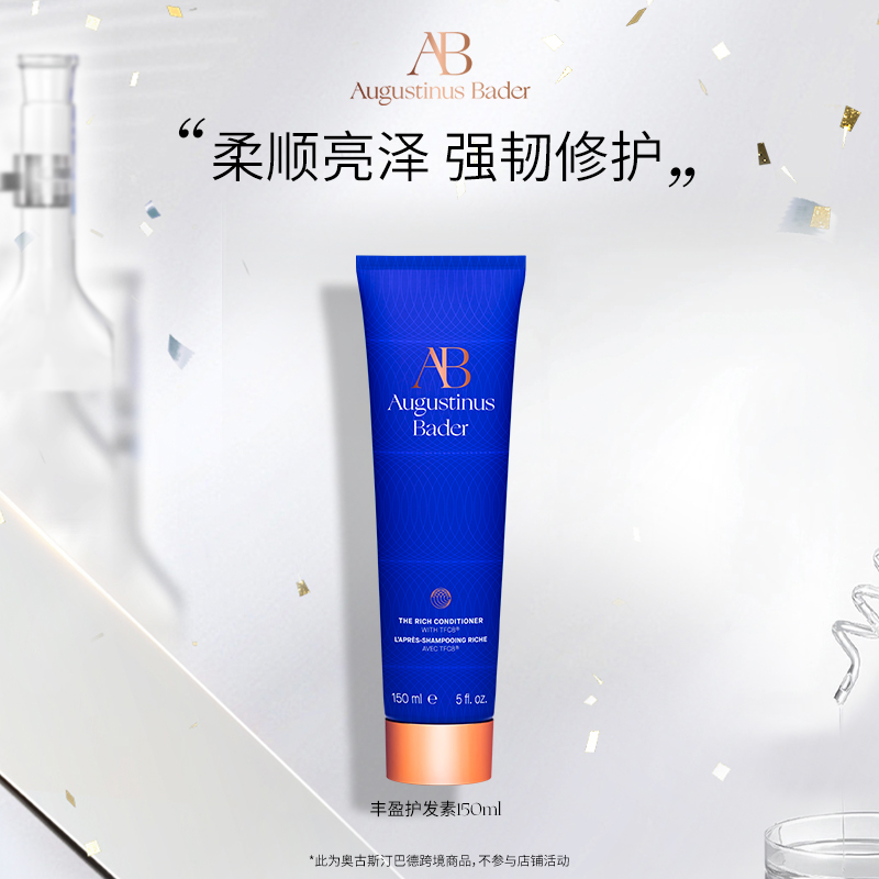 【保税发货】奥古斯汀·巴德—AB丰盈护发素150ml固色亮泽柔顺滋润修护护发