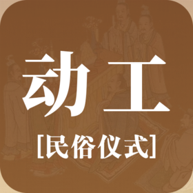 民俗 | 装修动工仪式