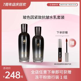 【超值福利】安泰肌玻色因精华水+乳液套装