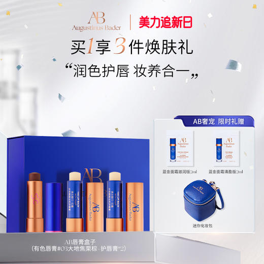 奥古斯汀·巴德—AB唇膏盒子(有色唇膏4g+无色唇膏4g） 商品图1
