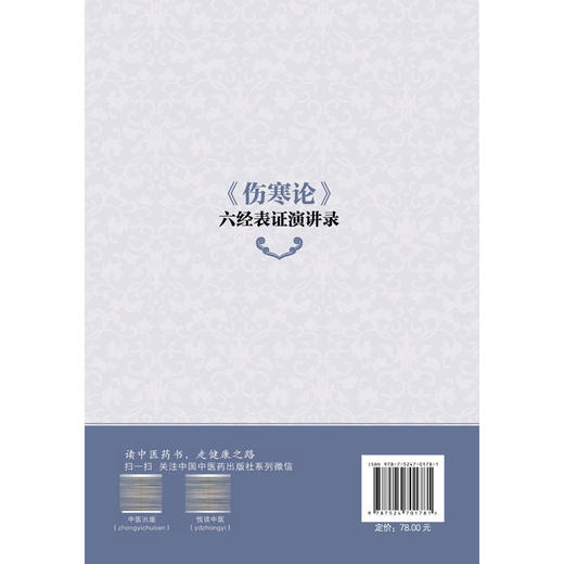 《伤寒论》六经表证演讲录 姚梅龄 著 学习麻黄汤证的意义 伤寒病的疾病原理 疾病分类 起病经过 临床表现等 中国中医药出版社 商品图2