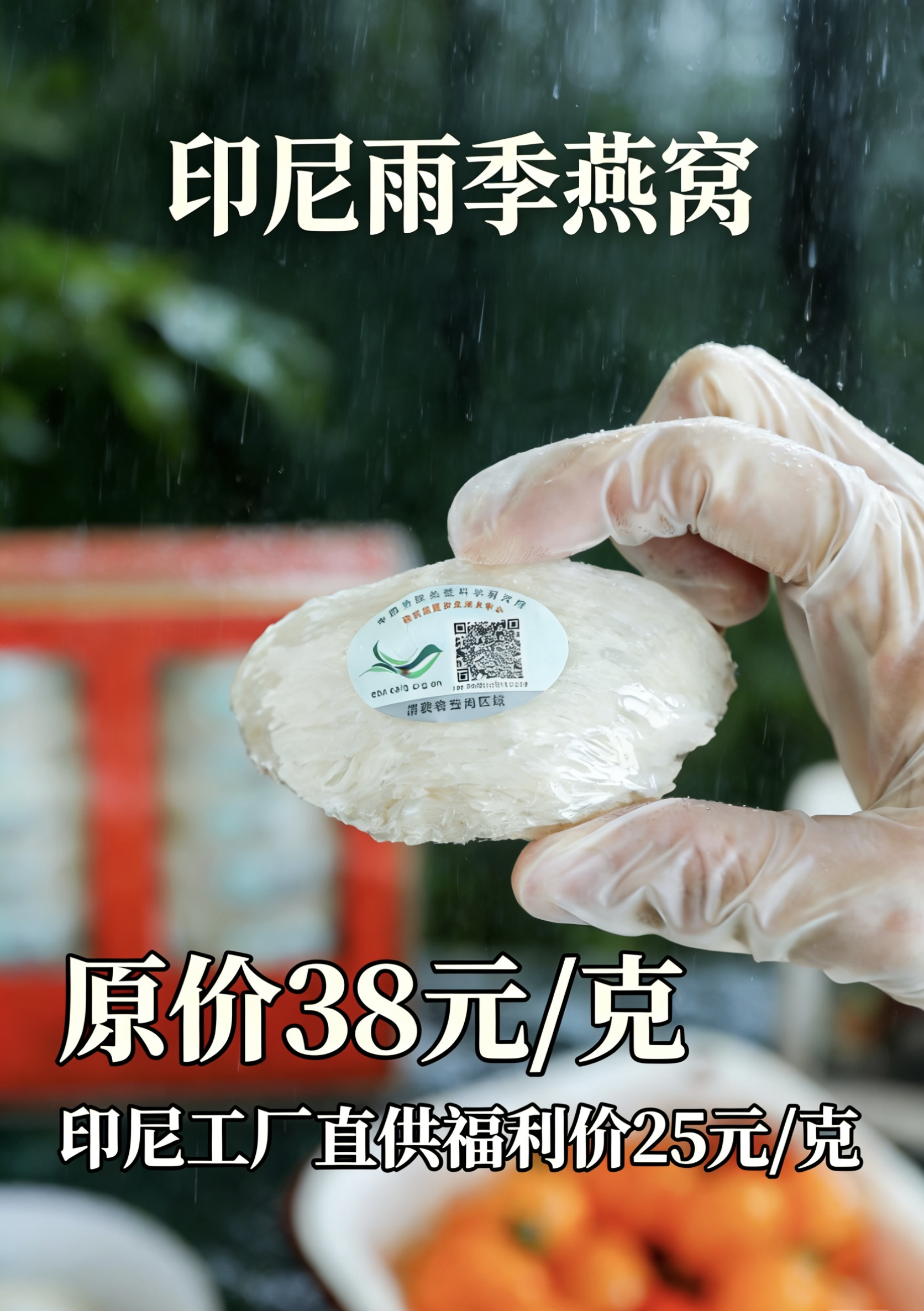 印尼工厂雨季燕窝直供 限10公斤