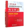 口腔执业含助理医师资格考试红宝书 命题考点精粹 张博士医考编委组 编写 可作为广大口腔专业师生参考用书 中国医药科技出版社 商品缩略图1