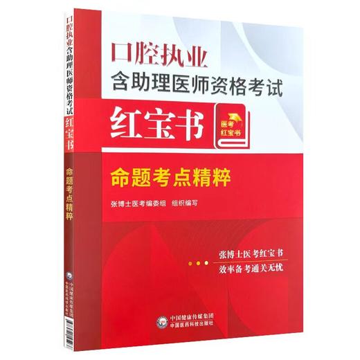 口腔执业含助理医师资格考试红宝书 命题考点精粹 张博士医考编委组 编写 可作为广大口腔专业师生参考用书 中国医药科技出版社 商品图1
