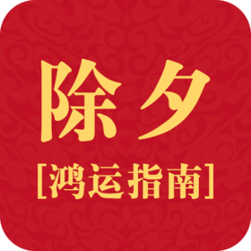 除夕鸿运指南