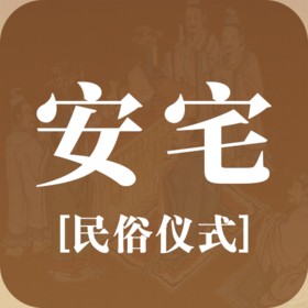 民俗 | 装修安宅仪式