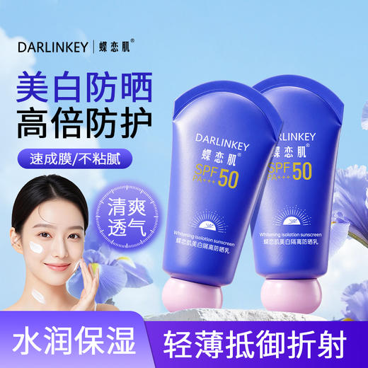【特证防晒】SPF50  PA+++ 美白隔离防晒乳  速成膜 不黏腻  清爽透气 水润保湿   60g/瓶 商品图0
