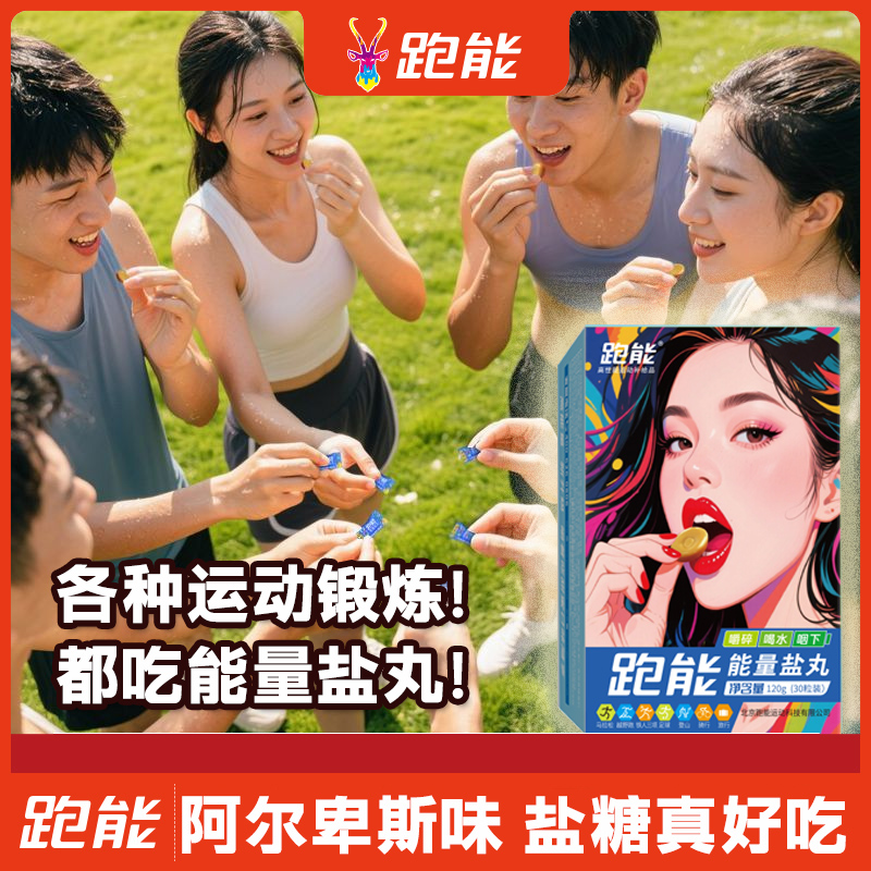 跑能美味款能量盐丸/可含可嚼很好吃/能量+电解质双重补充