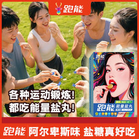 跑能美味款能量盐丸/可含可嚼很好吃/能量+电解质双重补充