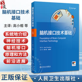脑机接口技术基础 高小榕 赵继宗 主译 系统梳理了从神经信号采集、预处理、特征提取到临床应用的完整技术路径 人民卫生出版社