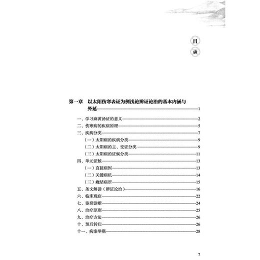 《伤寒论》六经表证演讲录 姚梅龄 著 学习麻黄汤证的意义 伤寒病的疾病原理 疾病分类 起病经过 临床表现等 中国中医药出版社 商品图3