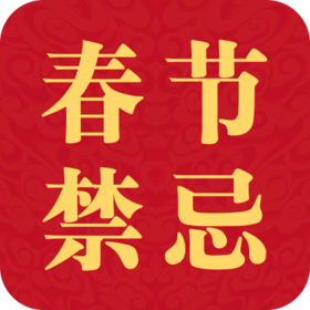 春节禁忌有哪些