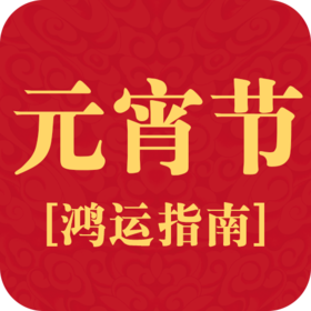 元宵鸿运指南