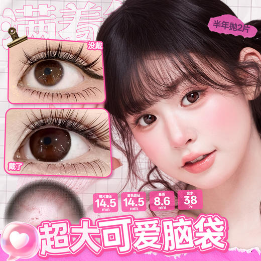 新款满着色系列【超大可爱脑袋】14.5大直径半年抛美瞳1片装 商品图2