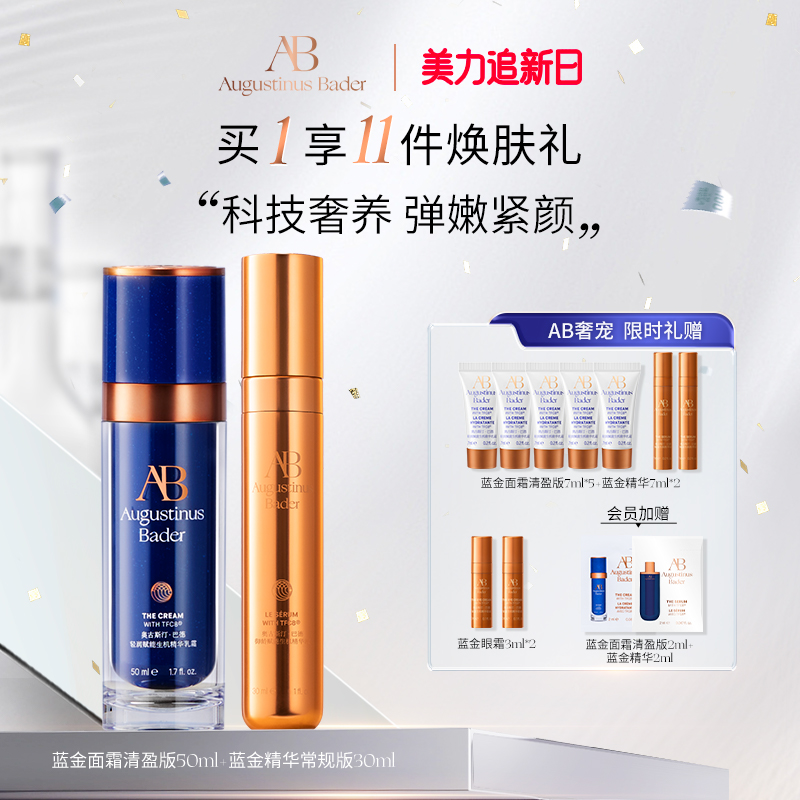 奥古斯汀·巴德—AB蓝金面霜+蓝金精华套组抗皱紧致护肤套组