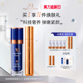 奥古斯汀·巴德—AB蓝金面霜+蓝金精华套组抗皱紧致护肤套组