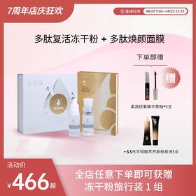 【干燥救星】安泰肌多肽焕颜面膜+冻干粉套装