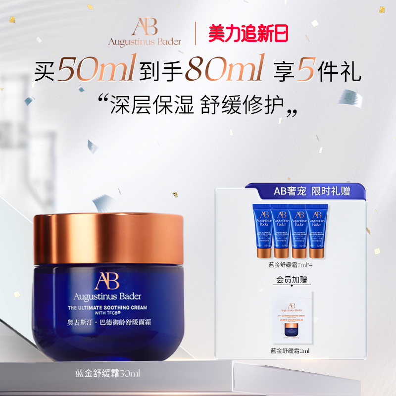 奥古斯汀·巴德—AB蓝金舒缓霜修护保湿舒缓抗皱