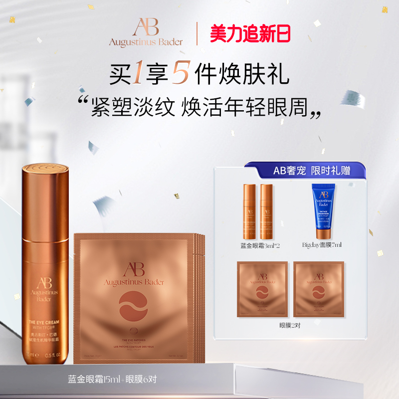 奥古斯汀·巴德—AB蓝金眼霜+眼贴膜修护保湿抗皱