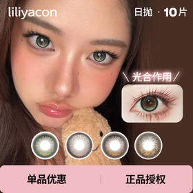 「 Liliyacon 」日抛 高光定轴 款式合集 /10片装