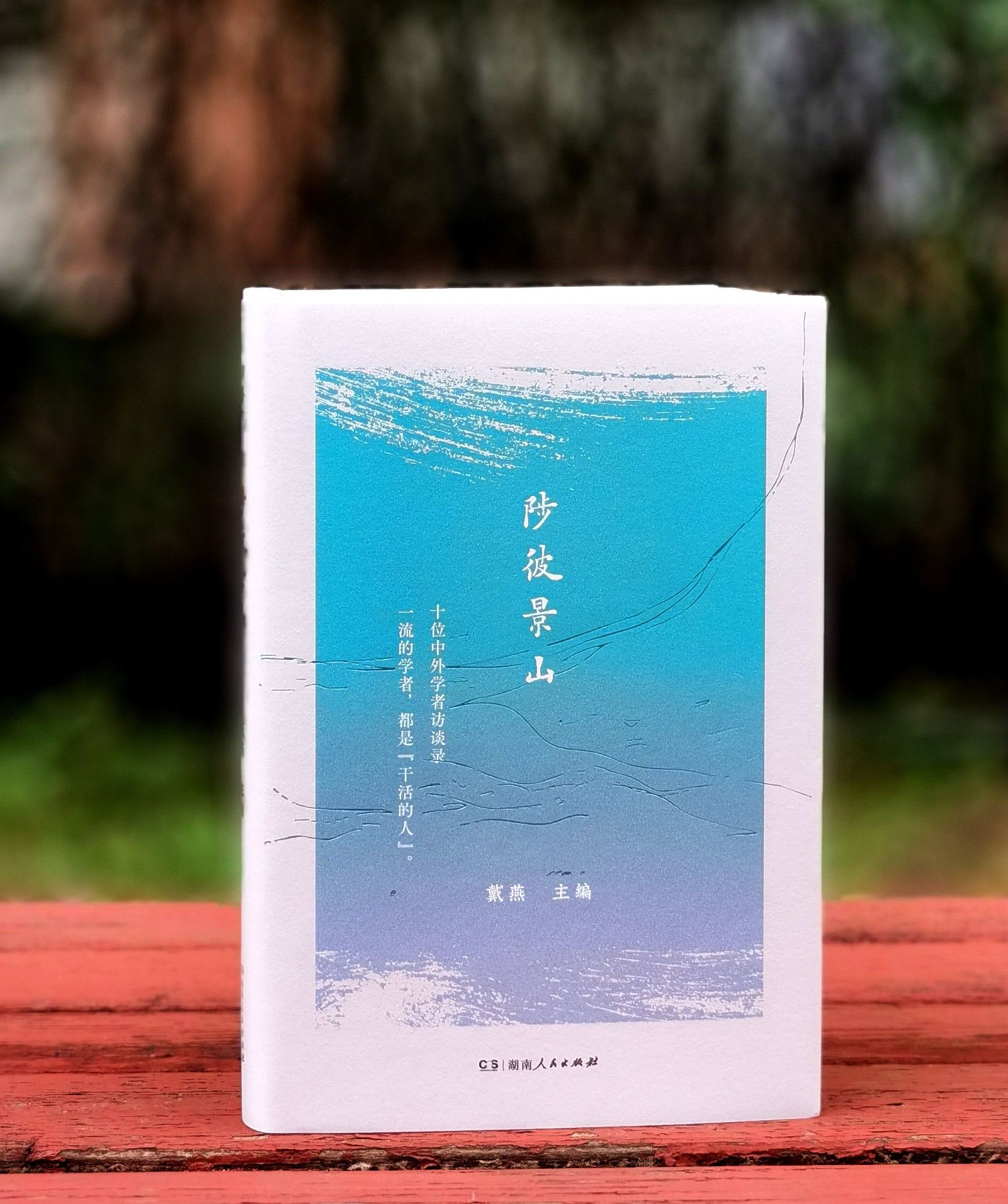 【订制】毛边+戴燕亲签：《陟彼景山：十位中外学者访谈录》，精装，32开，戴燕著，湖南人民出版社2026年一版一印，定价59.8，售价55元。