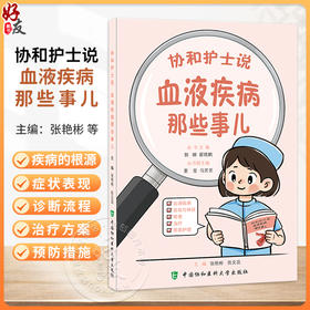 协和护士说 血液疾病那些事儿 郭娜 霍晓鹏 主编 血液疾病 症状与体征 检查 治疗 居家护理 9787567928718中国协和医科大学出版社