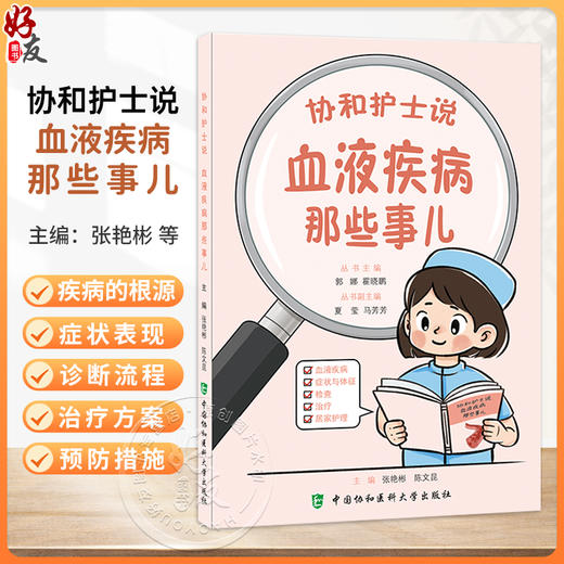 协和护士说 血液疾病那些事儿 郭娜 霍晓鹏 主编 血液疾病 症状与体征 检查 治疗 居家护理 9787567928718中国协和医科大学出版社 商品图0